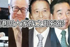 香港四大家族之郑裕彤视频封面