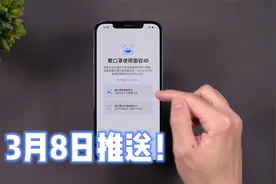 定下来了！iOS15.4正式版将于3月8日推送，iPhone SE3也一同亮相!视频封面