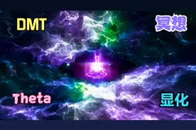 DMT音乐，解锁你真正的力量，进入更深层次的Theta意识，显现状态