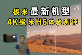 2023年新款4K投影  极米H6详细体验测评视频封面