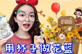 花钱是不可能花钱的！0成本自制超级梦幻的花篮，只需一个杯子？视频封面