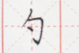 汉字“勺”的写法，书写时注意里面的点不要太靠内。