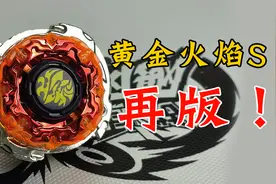 黄金火焰S 再版测评！飓风战魂 陀螺视频封面