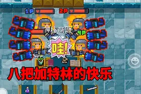 【元气骑士沙雕配音】这就是八把加特林的快乐呀！视频封面