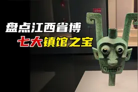 盘点江西省博7大镇馆之宝，大洋洲文物独占6席，双面神人形象诡异视频封面