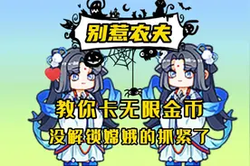 别惹农夫：教你卡无限金币，没解锁嫦娥的抓紧了