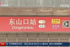 广州东山口征拆 如何既建地铁站又保老街？专家支招视频封面