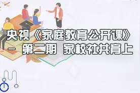 央视《家庭教育公开课》 - 第二期 家校社共育上【转载】视频封面