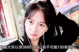 网友说小林身高只有150，但自己穿38码鞋子，好怕脚大会遗传孩子视频封面