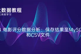 大数据教程第95、24_电影评分数据分析：保存结果至MySQL视频封面