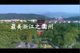 最美浙江之衢州视频封面