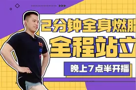 2分钟全身燃脂操，不跑不跳，轻松简单特别适合想减肥但没基础的视频封面