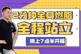 2分钟全身燃脂操，不跑不跳，轻松简单特别适合想减肥但没基础的视频封面