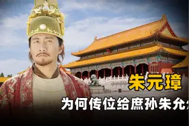 朱元璋有26个儿子，3个嫡子，为何偏偏选中了庶孙朱允炆？视频封面