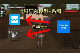 圣安地列斯模型+贴图自动导入教程视频封面