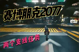 赛博朋克2077 两个支线任务视频封面