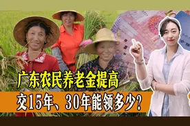 广东省提高城乡居民基础养老金标准，交15年、30年能领多少钱？视频封面