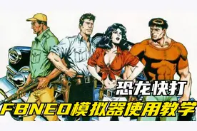 FBNEO模拟器使用教学