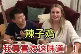 当美国姑娘遇上辣子鸡，被辣椒呛得咳嗽，依旧喊着：我爱辣子鸡！视频封面