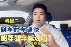 驾考科目二：倒车时车速快压不住离合，能踩刹车吗？你怎么看视频封面