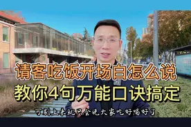 请客吃饭开场白怎么说，教你4句万能口诀搞定视频封面