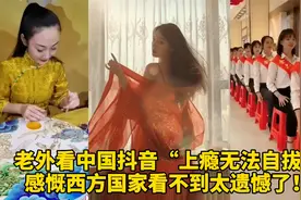 老外沉迷中国抖音“无法自拔”惊呼西方国家看不到太可惜了（续）视频封面