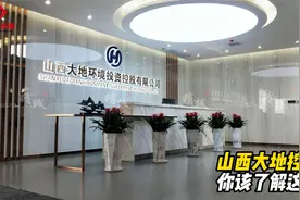 山西大地控股，你该了解这些视频封面