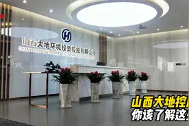 山西大地控股，你该了解这些视频封面