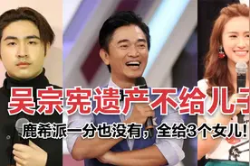 吴宗宪谈儿子色变，称遗产一分也不给，全给3个女儿！视频封面