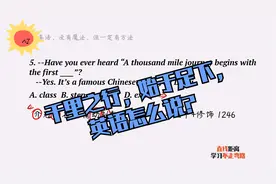 “千里之行，始于足下”英语怎么说？这道安徽中考题告诉你答案视频封面