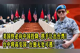 美国终必向中国投降，拱手让出台湾！台中将高安国：台独无处可逃视频封面