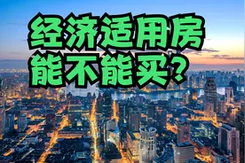 经济适用房可以买卖吗，怎么转让经济适用房，经济适都有哪些坑？视频封面