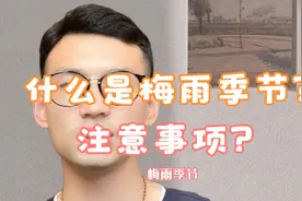 什么是梅雨季节？梅雨季节要注意哪些？视频封面