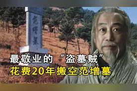 最敬业的“盗墓贼”，在古墓上盖房子，耗时20年成功搬空范增墓视频封面