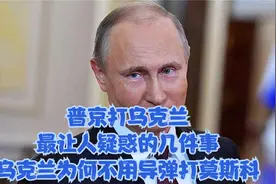 普京打乌克兰，最让人疑惑的几件事，乌克兰为何不用导弹打莫斯科视频封面