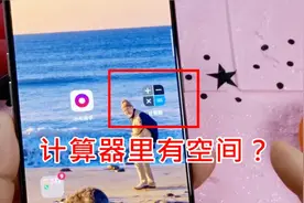 手机计算器只能用来算数？教你打开这个隐藏储存空间，赶紧去试试视频封面