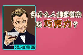 你知道巧克力是怎么征服人类的吗？视频封面