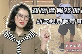 女子在餐厅上厕所却被小男孩偷窥，性别教育到底从几岁开始抓？视频封面