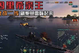 战舰世界：7级德战二线海因里希亲王副炮对决精彩合集视频封面