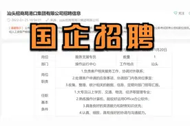 广东汕头招商局港口集团招聘，中专以上即可报名，有没有适合你的视频封面
