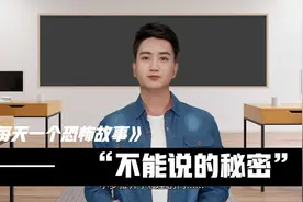 每日一恐怖故事——不能说的秘密视频封面