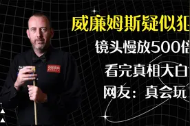 威廉姆斯疑似犯规，镜头慢放500倍，看完真相大白！视频封面