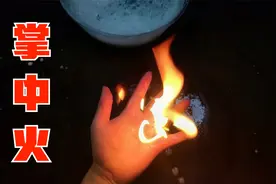 据说把洗衣粉泡沫放在手中点燃，就会出现掌中火？视频封面