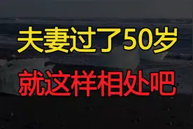 夫妻过了50岁，不再“同床共枕”，最好要有这些相处方式视频封面