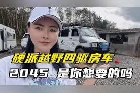 硬派越野四驱房车，依维柯2045自改房车，强悍实用，是你想要的吗视频封面