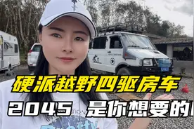 硬派越野四驱房车，依维柯2045自改房车，强悍实用，是你想要的吗视频封面