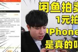 测试闲鱼“一元手机拍卖”号称手机1元起拍能捡大漏，是真的吗？视频封面