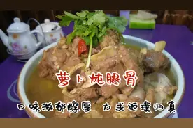 30年大厨教你萝卜炖腿骨最家常做法，口味浓郁醇厚 ，原汁原味