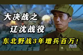 辽沈战役（1）：东北野战军10万人马闯关东，3年打出百万雄师！视频封面