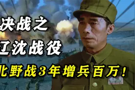 辽沈战役（1）：东北野战军10万人马闯关东，3年打出百万雄师！视频封面